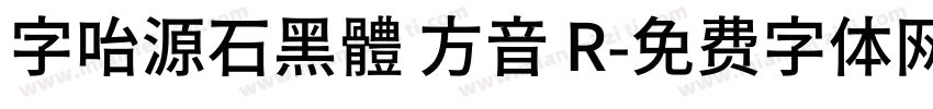 字咍源石黑體 方音 R字体转换